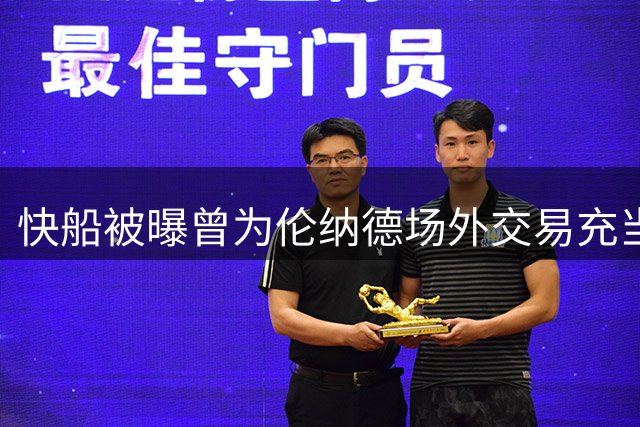 快船被曝曾为伦纳德场外交易充当秘密推手